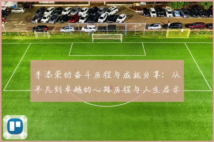 李添荣的奋斗历程与成就分享：从平凡到卓越的心路历程与人生启示