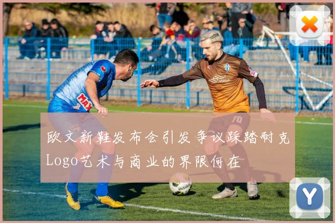 欧文新鞋发布会引发争议踩踏耐克Logo艺术与商业的界限何在